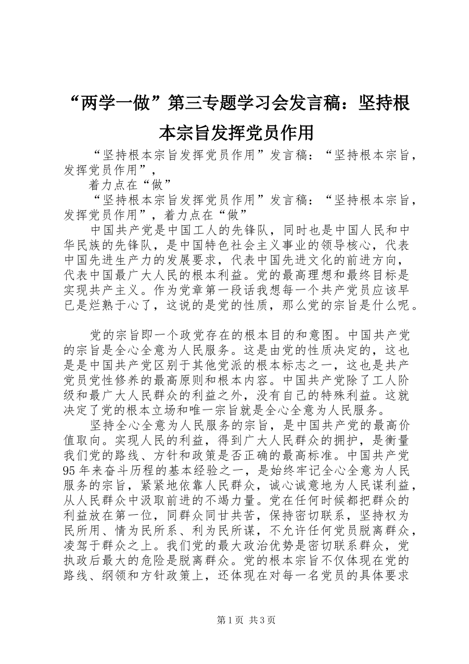 “两学一做”第三专题学习会发言稿范文：坚持根本宗旨发挥党员作用_第1页