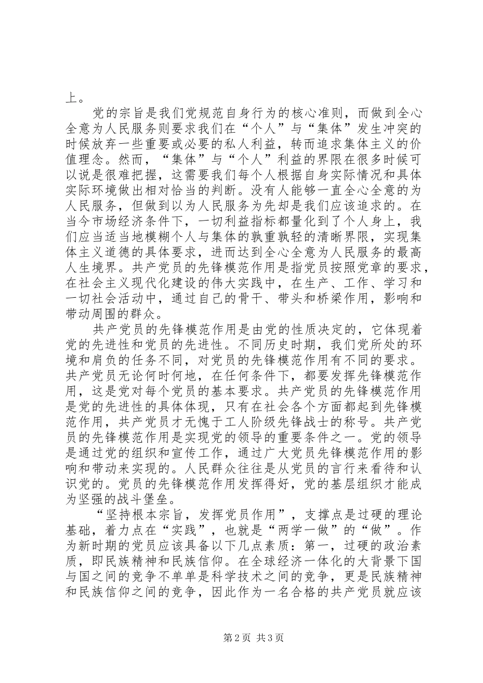 “两学一做”第三专题学习会发言稿范文：坚持根本宗旨发挥党员作用_第2页