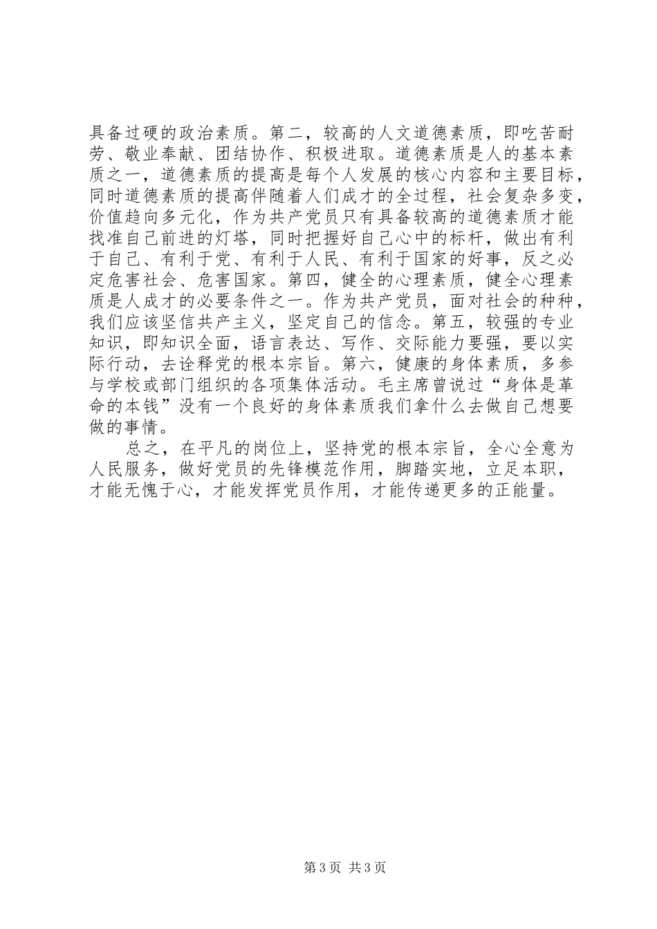 “两学一做”第三专题学习会发言稿范文：坚持根本宗旨发挥党员作用_第3页