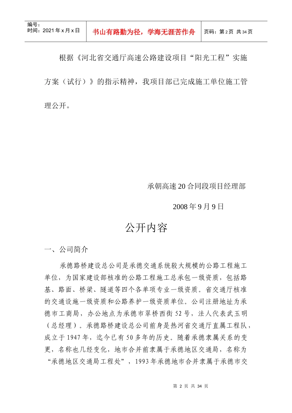 承朝高速合同段项目经理公开内容概述_第3页