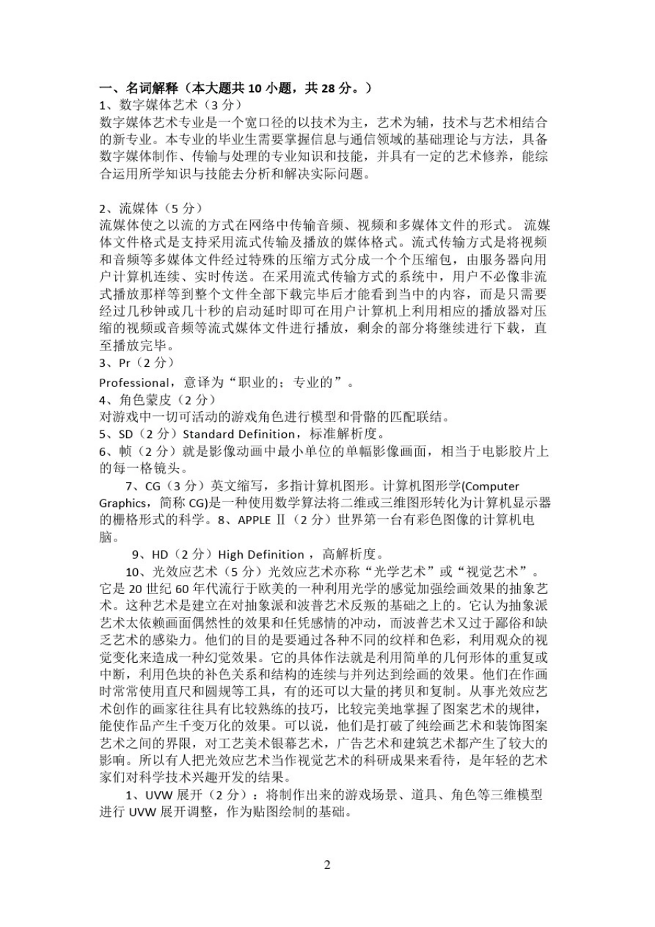 数字媒体艺术(技术)相关理论名词解释和填空_第2页