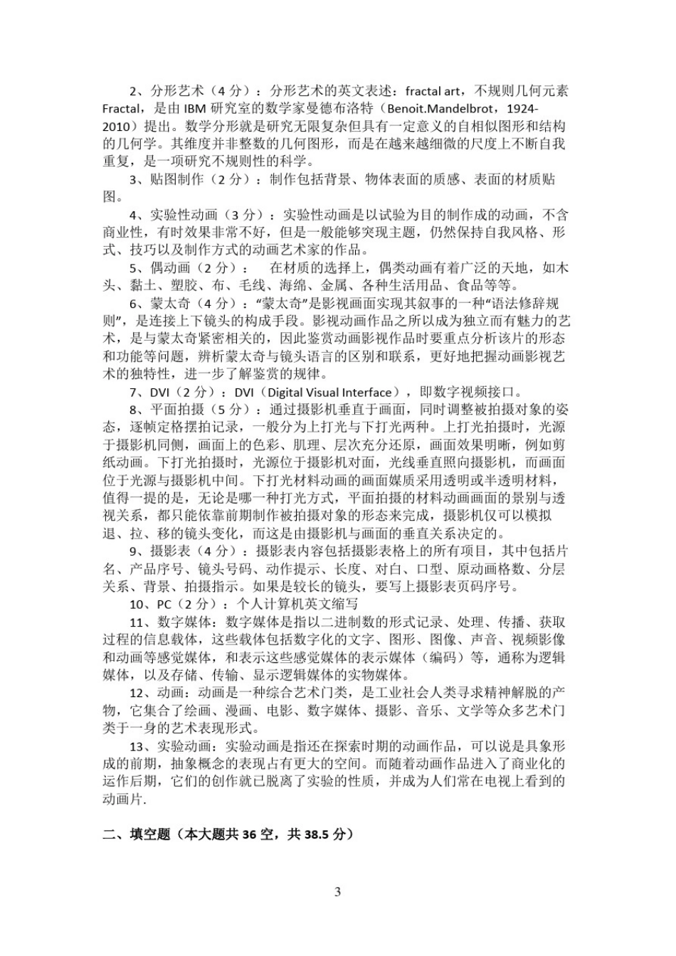 数字媒体艺术(技术)相关理论名词解释和填空_第3页