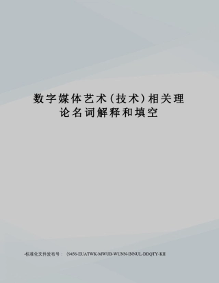 数字媒体艺术(技术)相关理论名词解释和填空