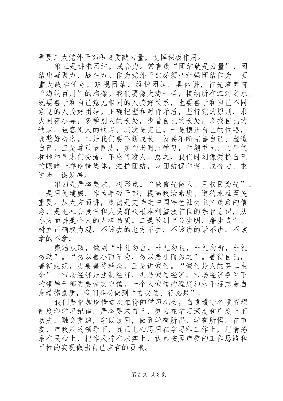 在党外干部座谈会上的发言稿范文_第2页