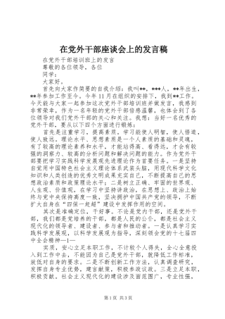 在党外干部座谈会上的发言稿范文