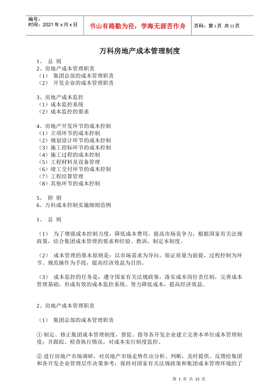 房地产成本管理制度（范例）_第1页