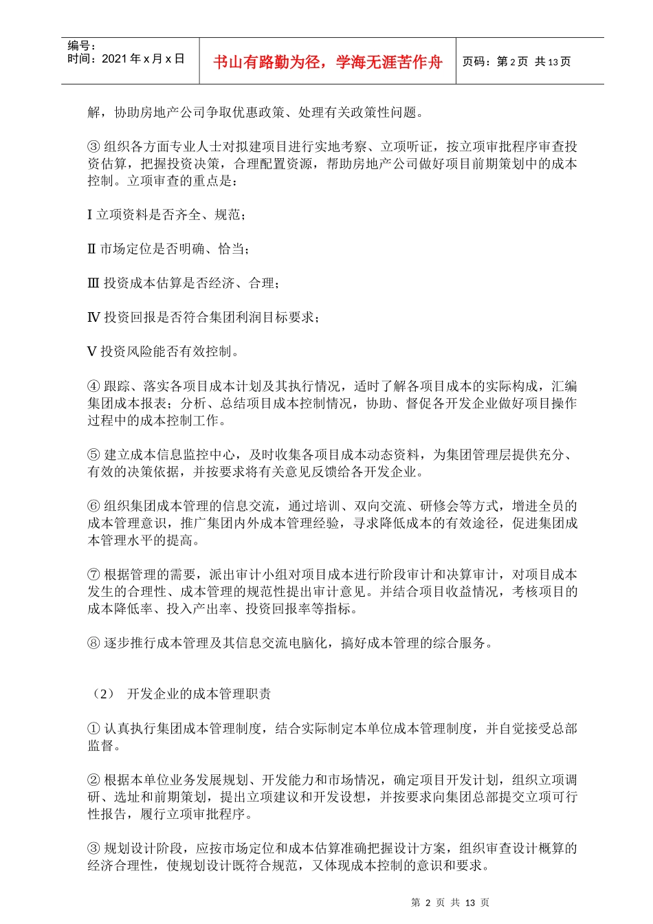 房地产成本管理制度（范例）_第2页