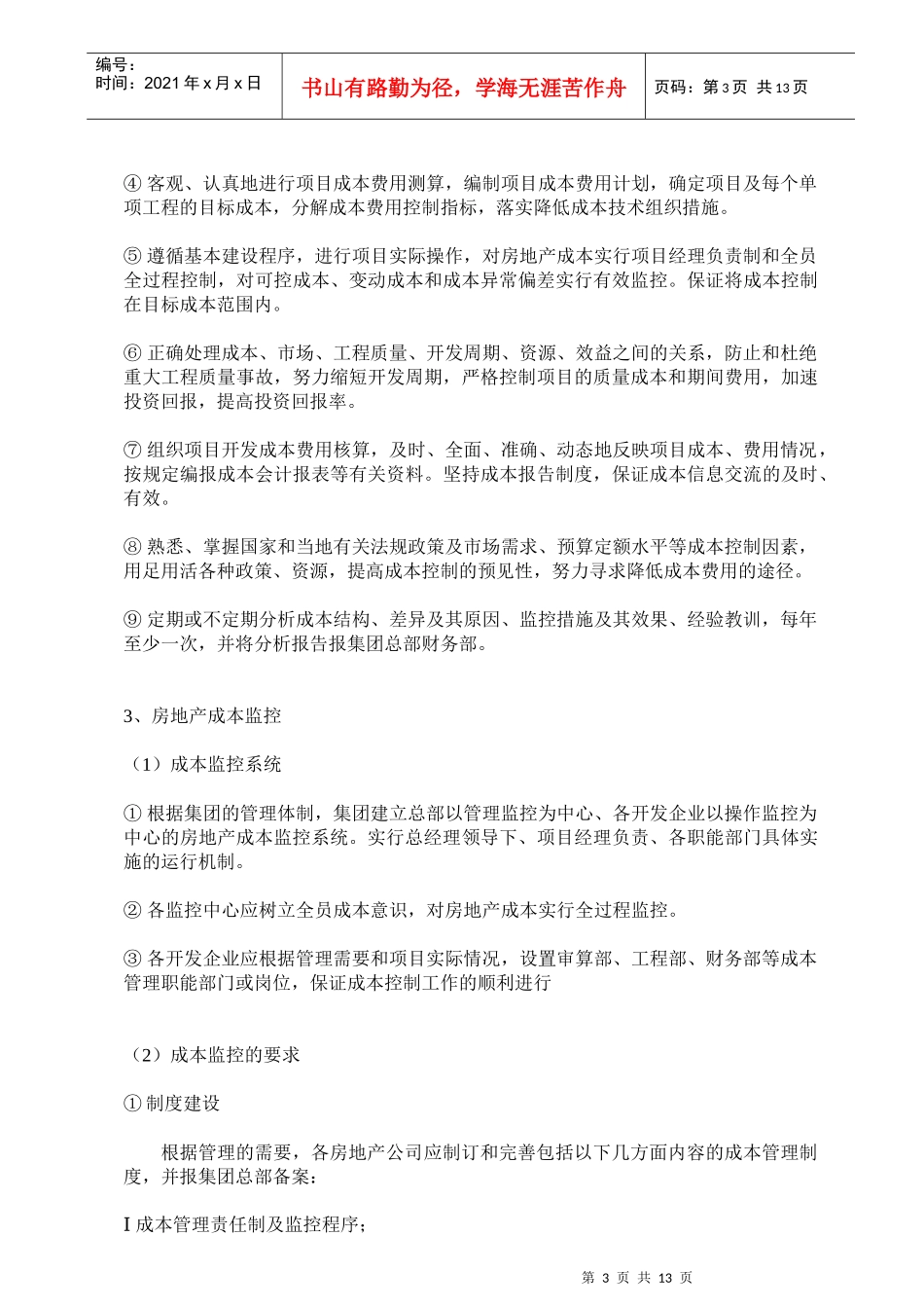 房地产成本管理制度（范例）_第3页
