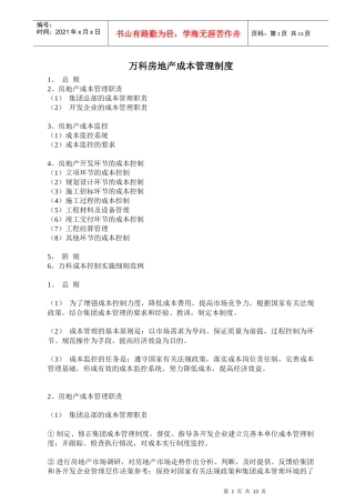 房地产成本管理制度（范例）