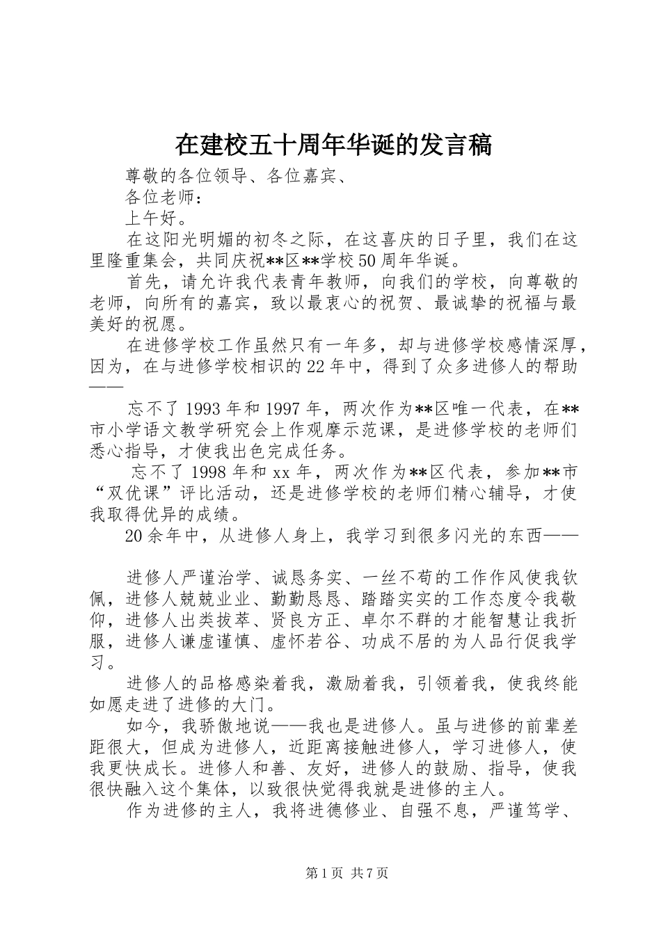 在建校五十周年华诞的发言_第1页