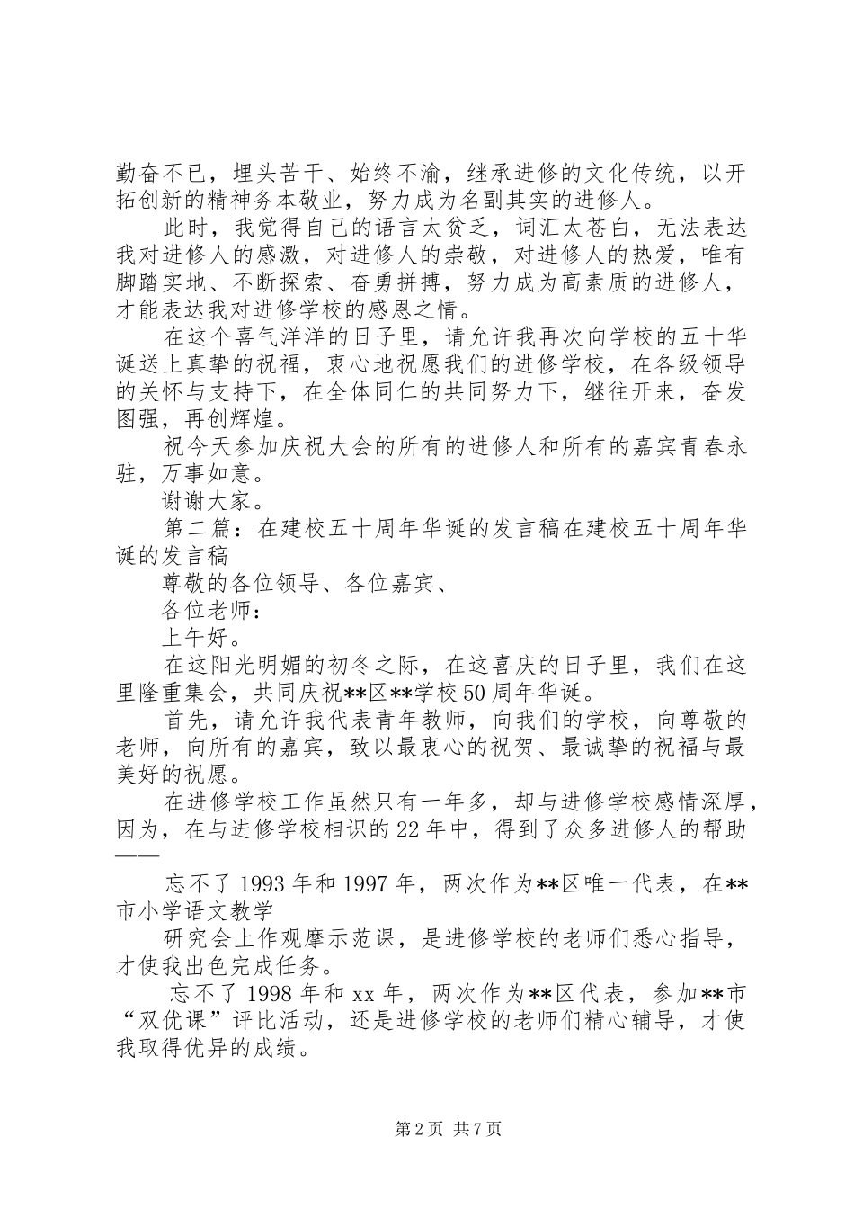 在建校五十周年华诞的发言_第2页