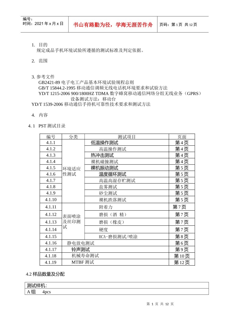 手机标准及测试项目_第1页