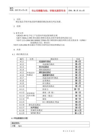 手机标准及测试项目