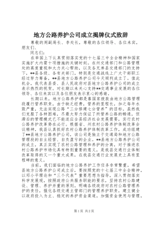 地方公路养护公司成立揭牌仪式演讲致辞