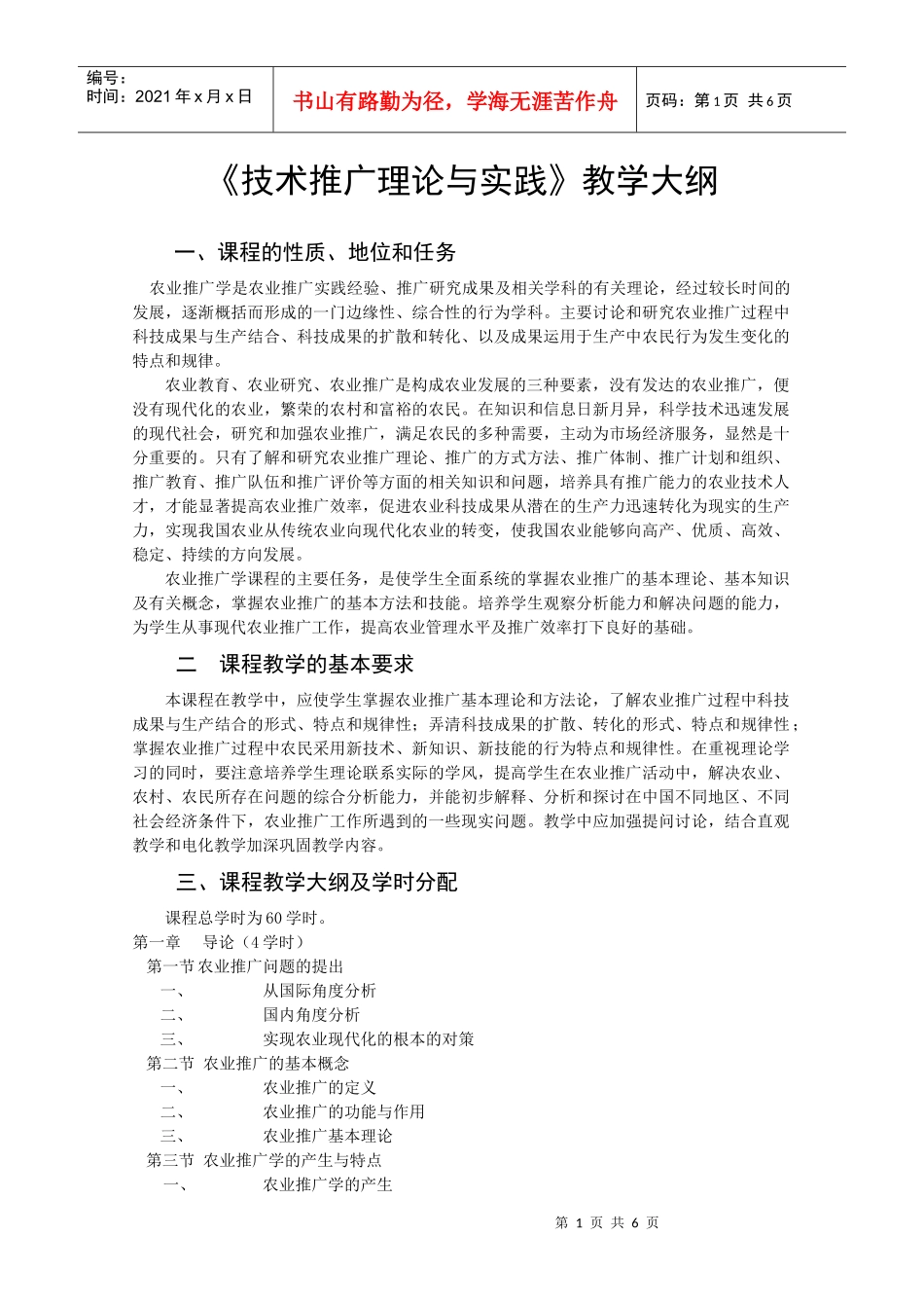 技术推广理论与实践教学大纲(1)_第1页