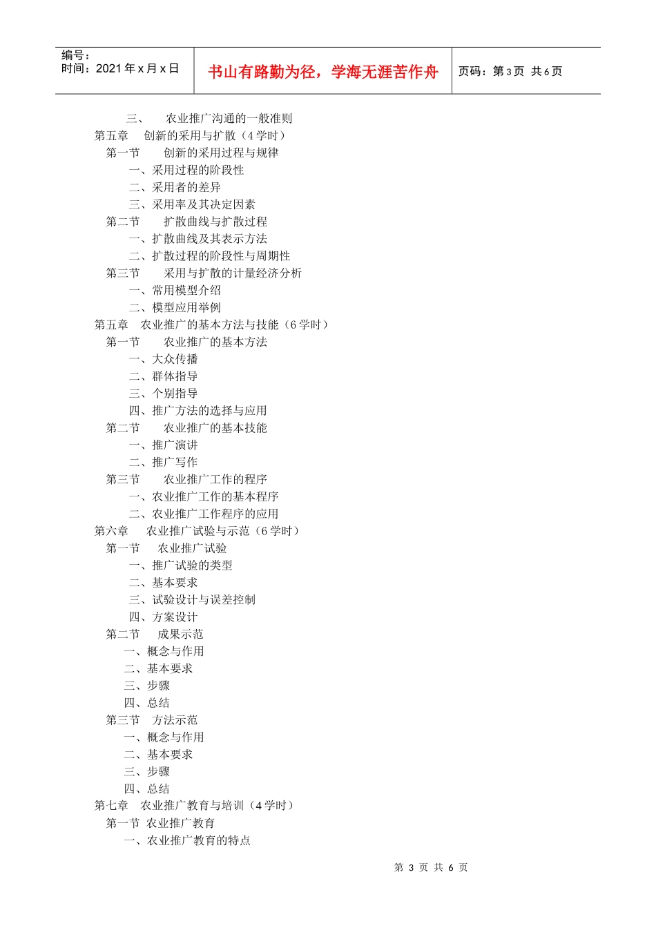 技术推广理论与实践教学大纲(1)_第3页