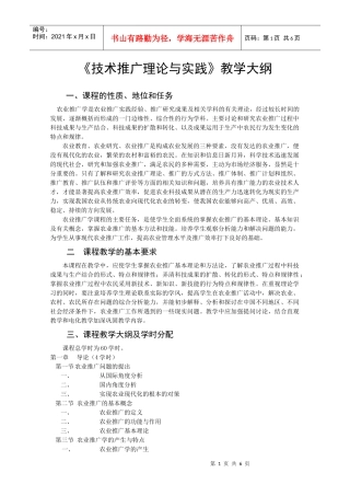 技术推广理论与实践教学大纲(1)