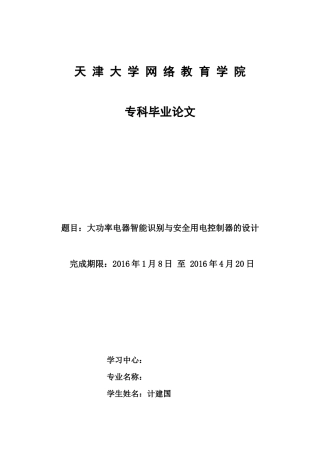 大功率电器智能识别与安全用电控制器的设计