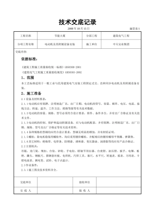 电动机及其附属设备安装交底记录