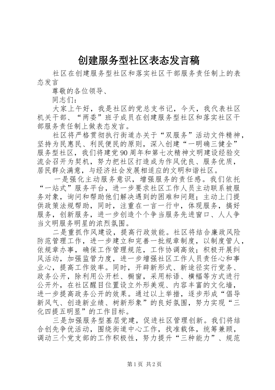 创建服务型社区表态发言_第1页