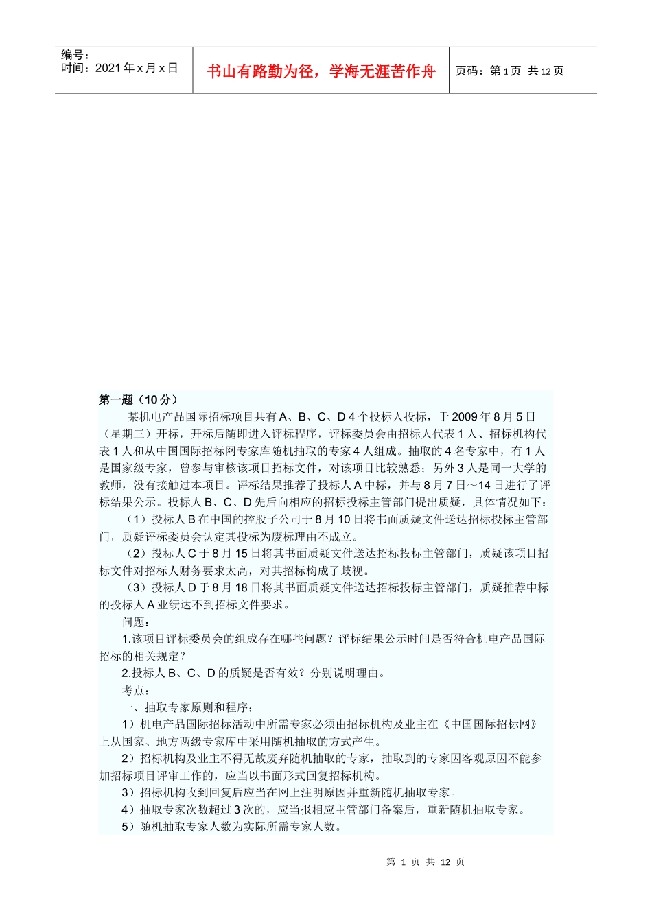 招标师考试之《案例分析》_第1页