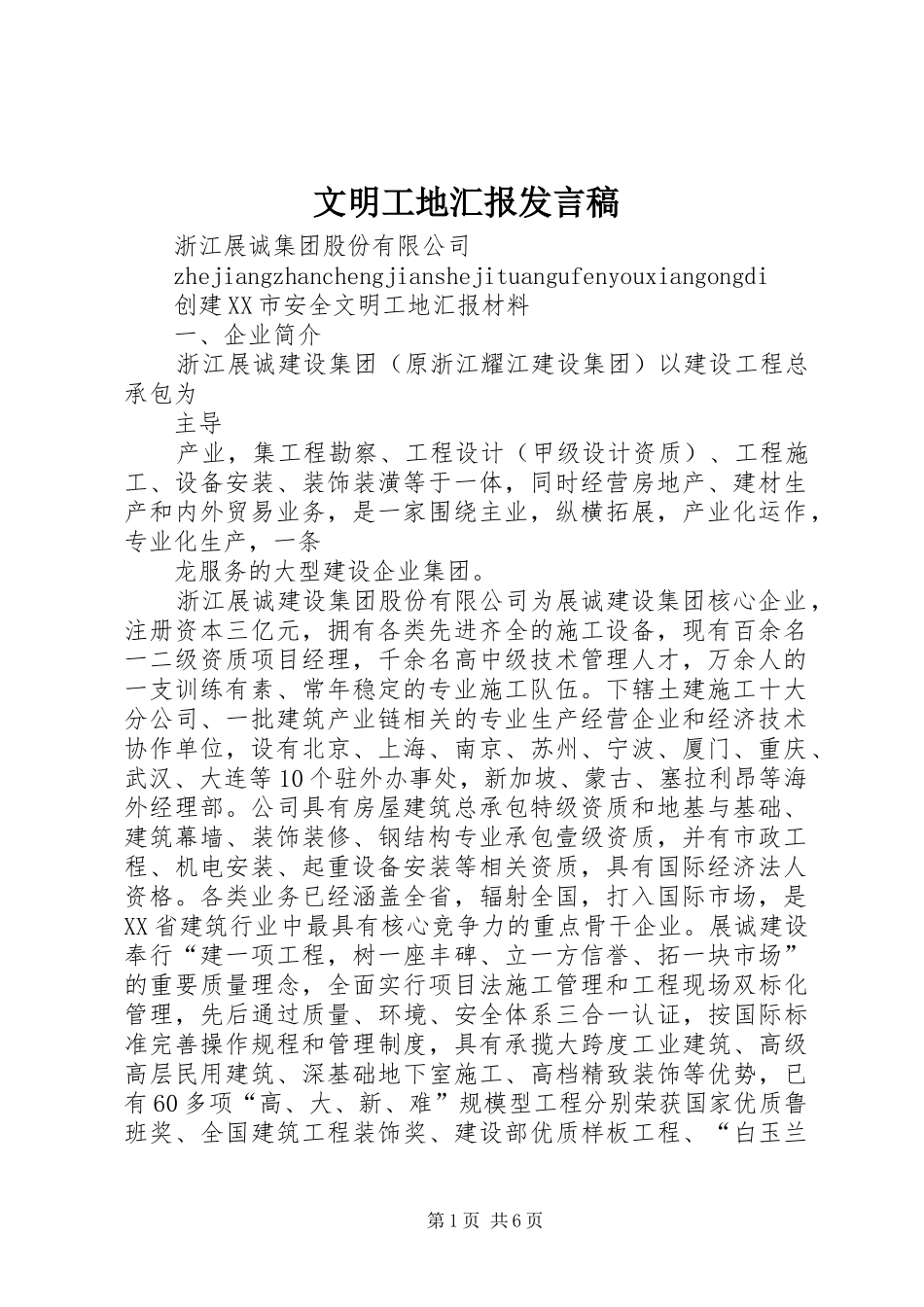 文明工地汇报发言稿范文_第1页