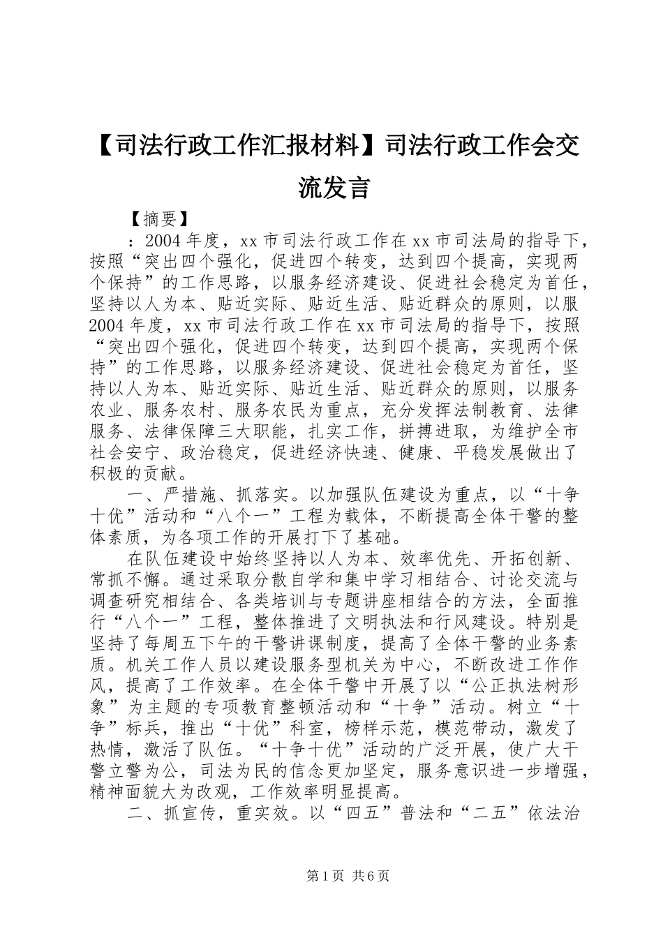 【司法行政工作汇报材料】司法行政工作会交流发言_第1页