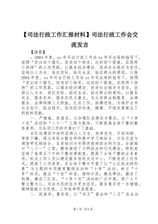 【司法行政工作汇报材料】司法行政工作会交流发言