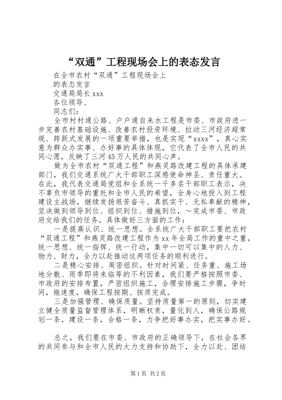 “双通”工程现场会上的表态发言稿 (3)_第1页