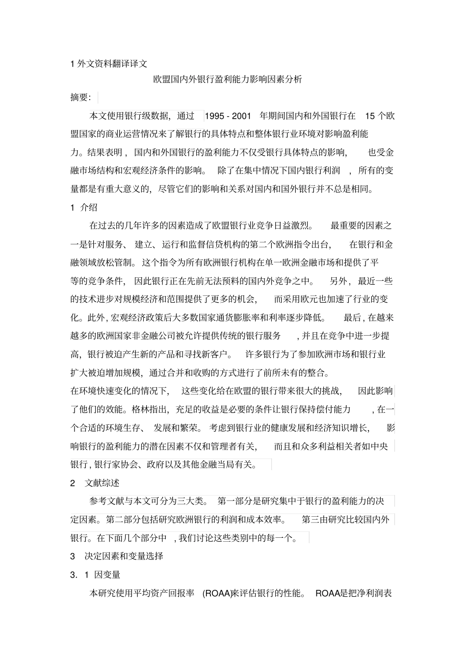 外文文献翻译【欧盟国内外银行盈利能力影响因素分析】复习课程_第1页