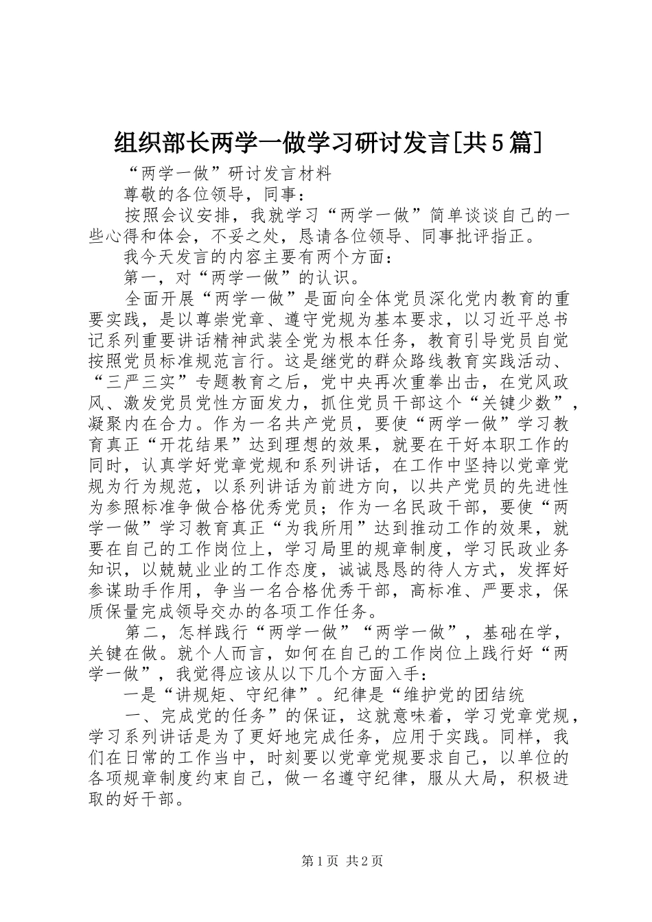 组织部长两学一做学习研讨发言稿[共5篇] (2)_第1页