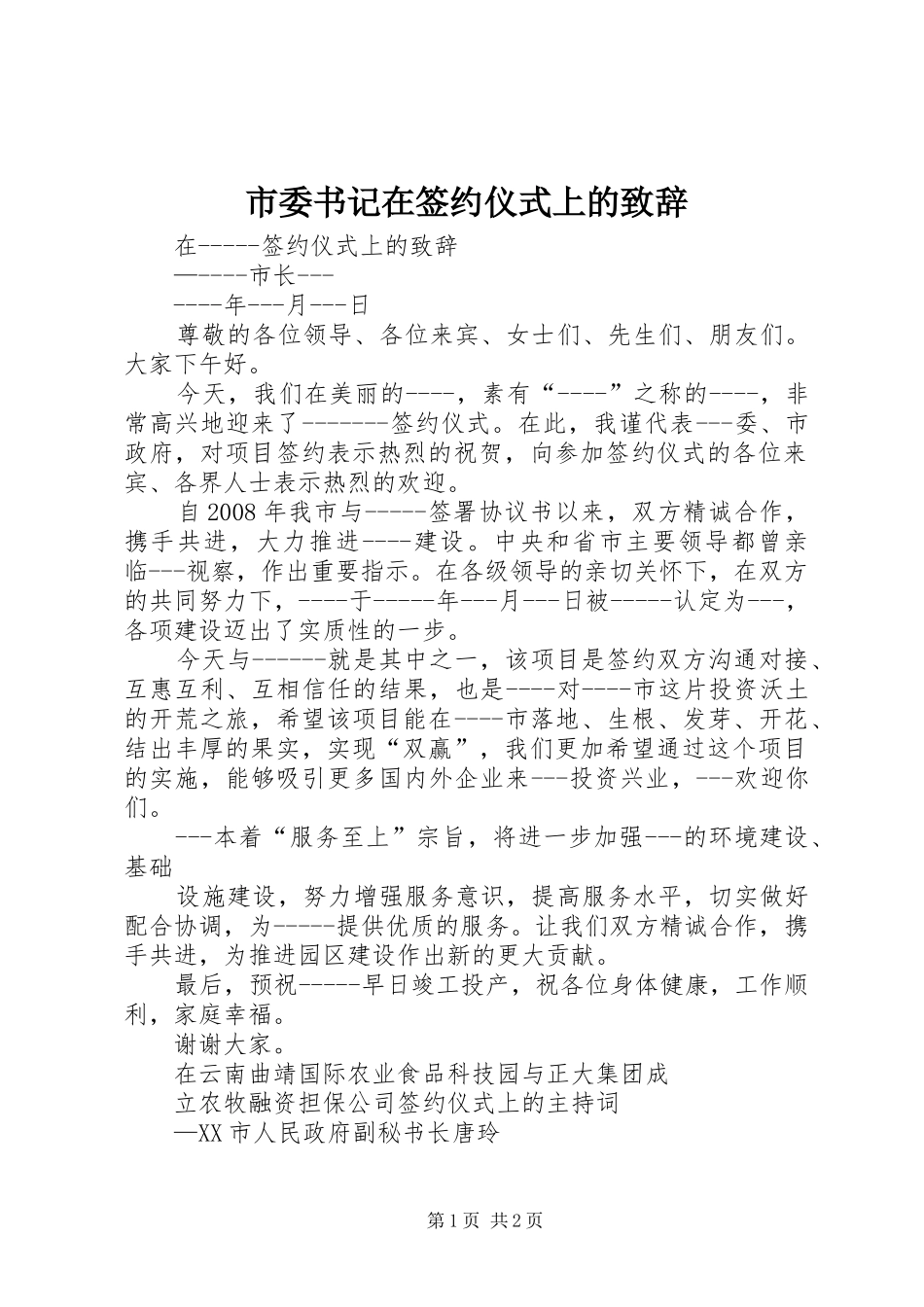 市委书记在签约仪式上的演讲致辞_第1页