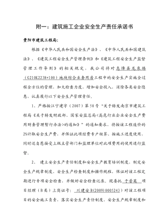 建筑施工企业安全生产责任承诺书