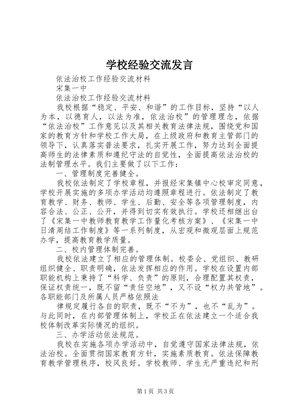学校经验交流发言稿_第1页