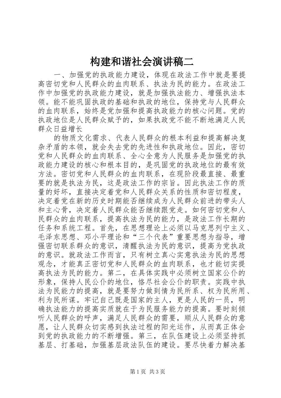 构建和谐社会演讲稿二 (4)_第1页