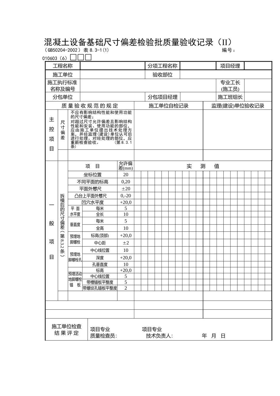 混凝土设备基础尺寸偏差检验批质量验收记录_第1页