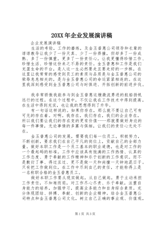 20XX年企业发展演讲稿 (2)