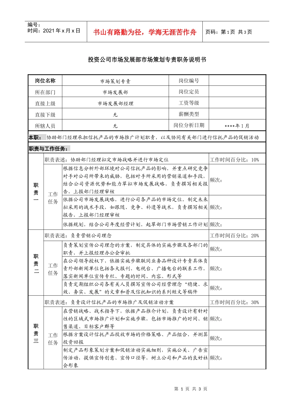 投资公司市场发展部市场策划专责职务说明书_第1页