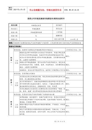 投资公司市场发展部市场策划专责职务说明书