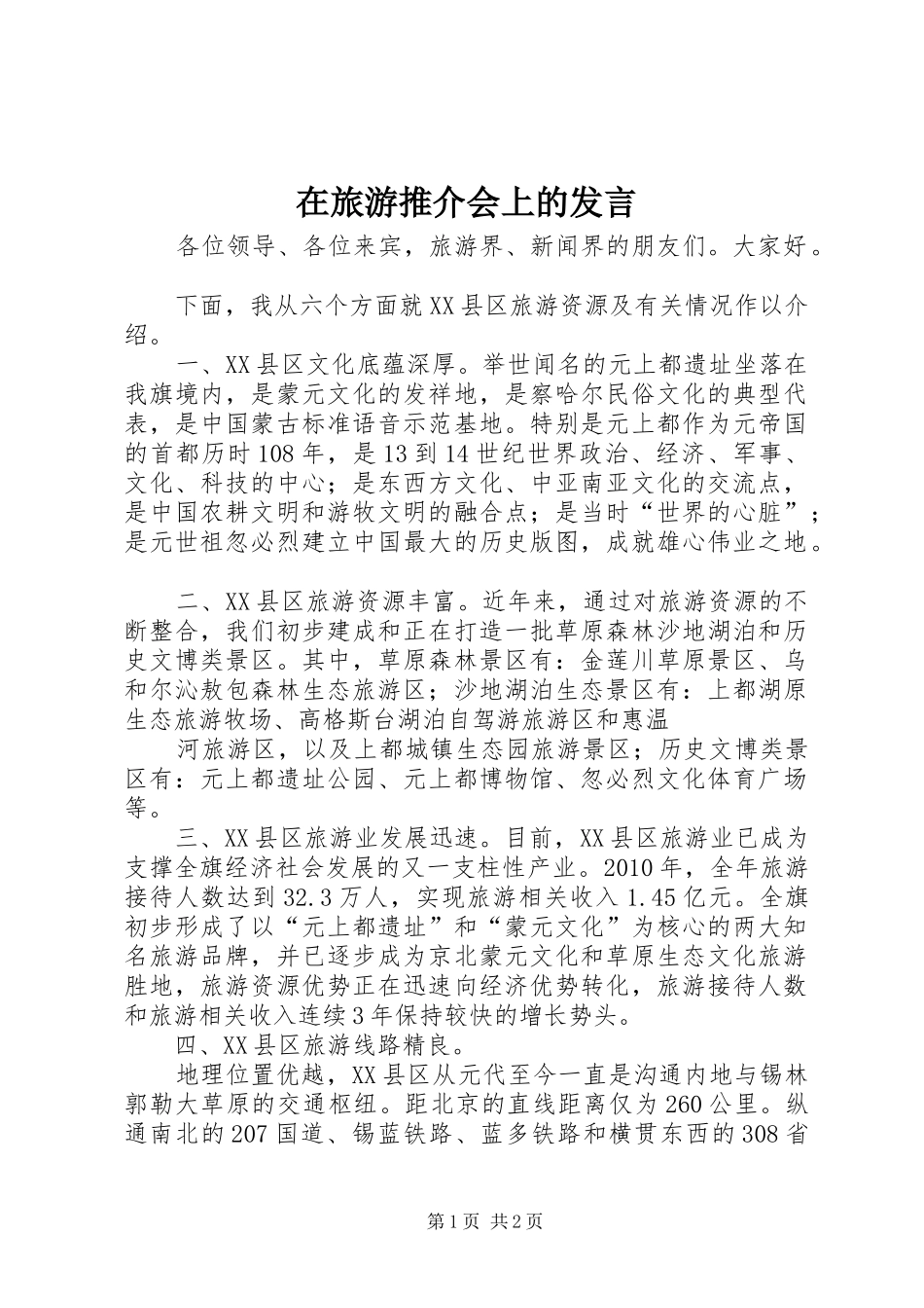 在旅游推介会上的发言稿 (2)_第1页