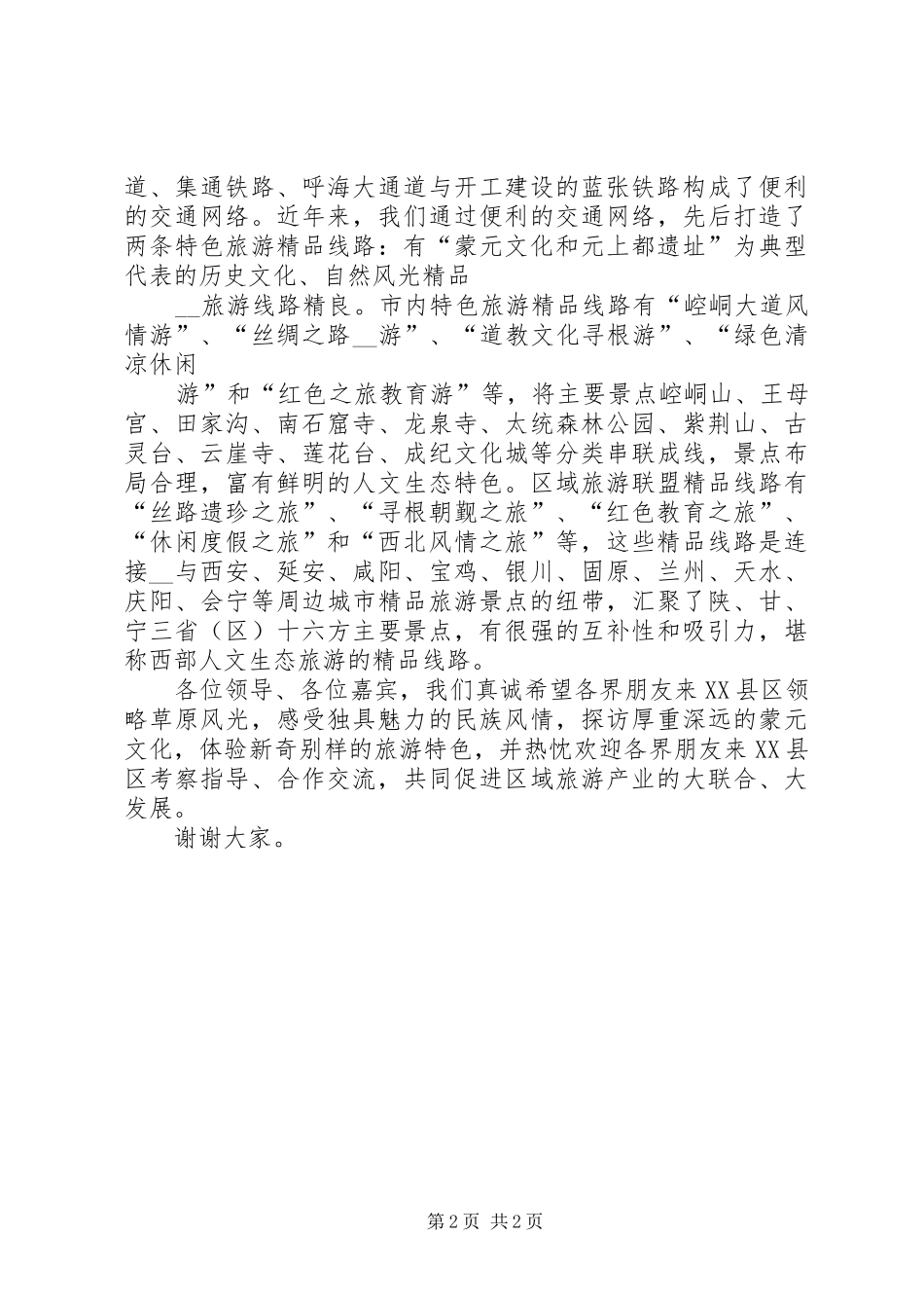 在旅游推介会上的发言稿 (2)_第2页