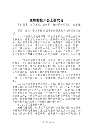 在旅游推介会上的发言稿 (2)