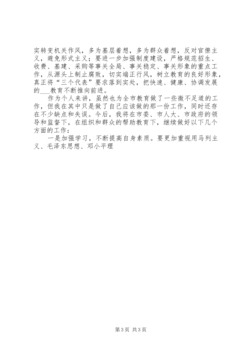 市教育局局长供职表态发言稿 (2)_第3页