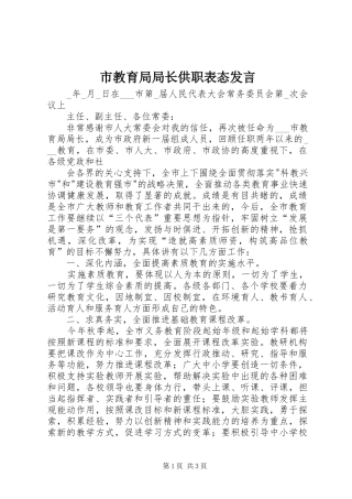 市教育局局长供职表态发言稿 (2)