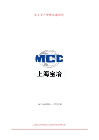 报业大厦项目安全管理实施细则(安环部)