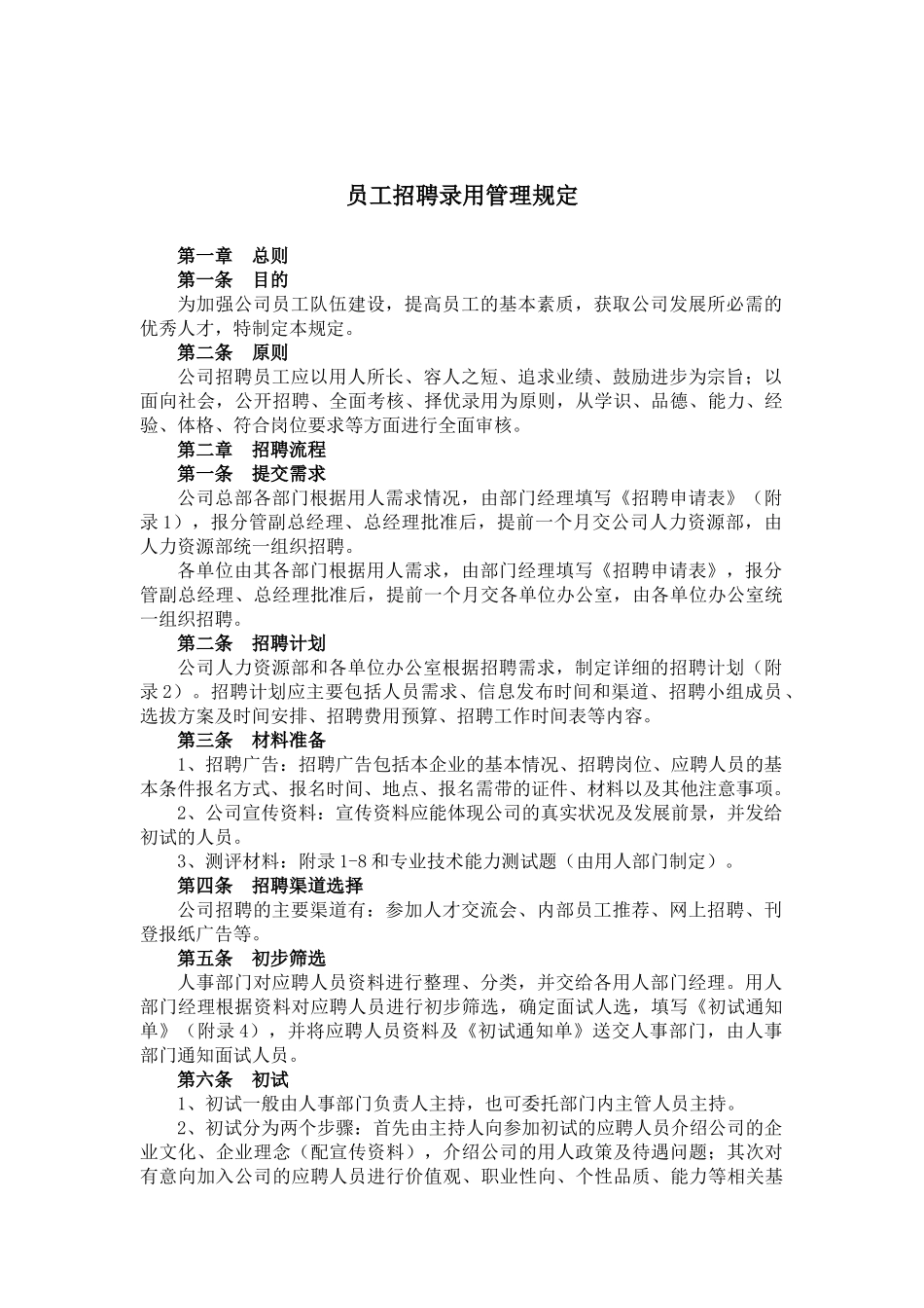 招聘录用管理办法(2)_第1页