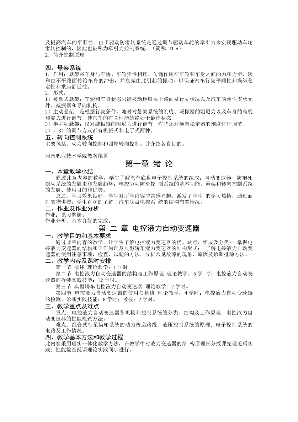 《汽车电控和底盘技术》教学大纲及习题答案_第2页