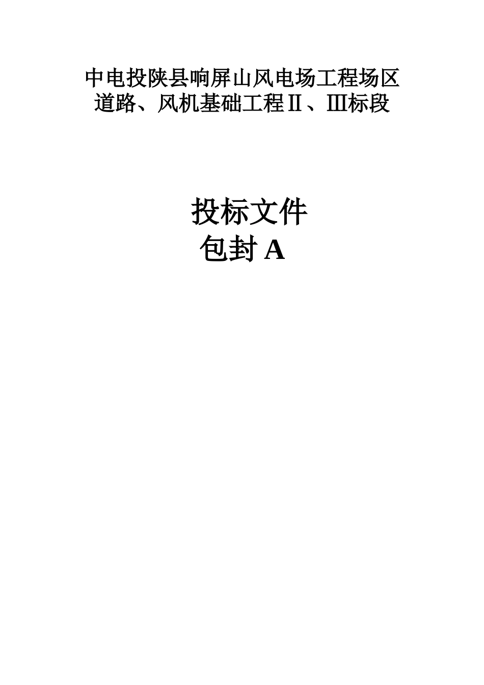 中电投陕县响屏山风电场工程场区道路技术标_第1页