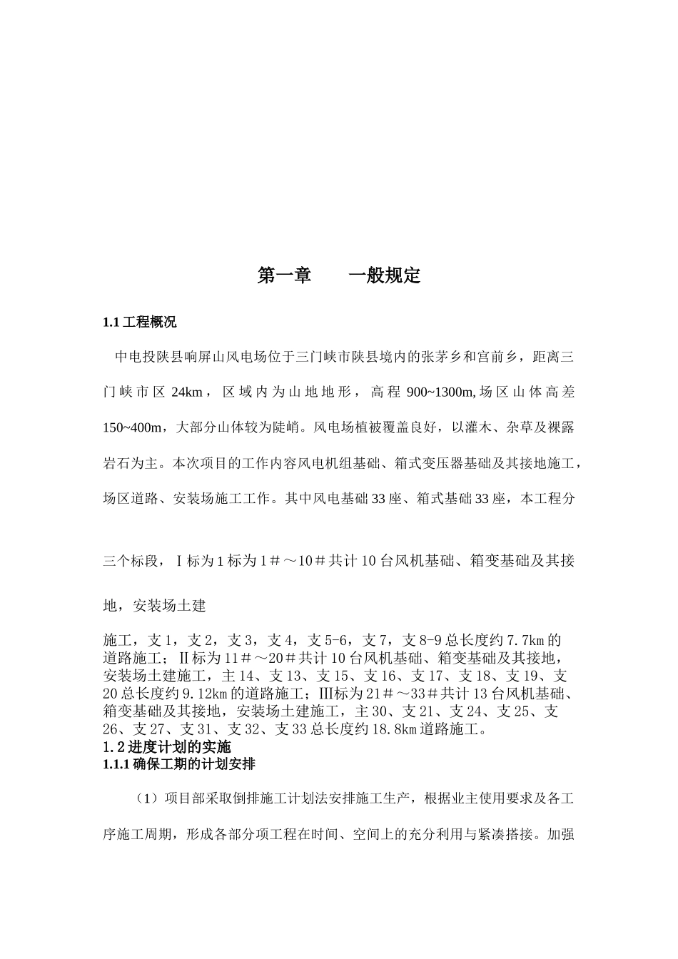 中电投陕县响屏山风电场工程场区道路技术标_第3页