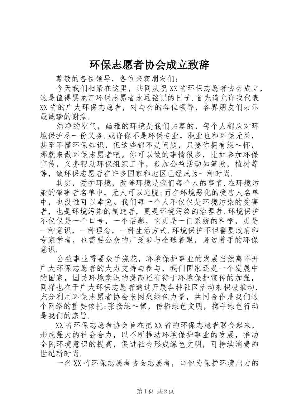 环保志愿者协会成立致辞稿_第1页